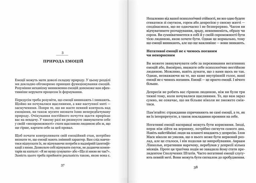 Майстер емоцій. Як подолати внутрішній негатив і навчитися керувати своїми почуттями 550321 фото