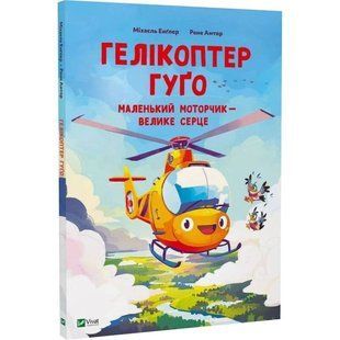 Гелікоптер Гуґо. Маленький моторчик &mdash; велике серце / Міхаєль Енґлер 589445 фото