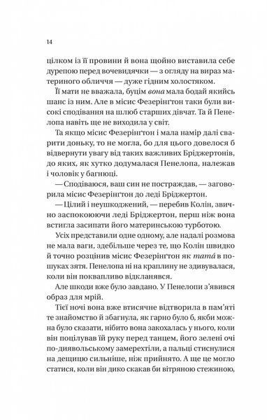 Бріджертони. Книга 4: Роман із містером Бріджертоном / Джулія Куїнн 589535 фото