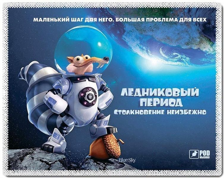 Килимок для миші Podmyshku Ice Age 124957 фото
