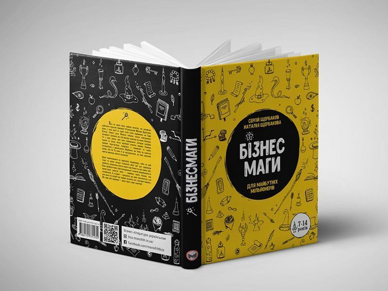 Бізнесмаги. Як стати справжнім чарівником / Сергей Щербаков, Наталія Щербакова 551074 фото