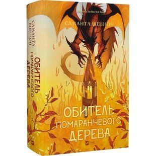 Коріння хаосу. Книга 1: Обитель помаранчевого дерева / Саманта Шеннон 589564 фото