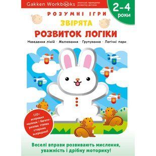 Розумні ігри. Розвиток логіки. Звірята. 2&ndash;4 роки + наліпки і багаторазові сторінки для малювання / Gakken 550932 фото