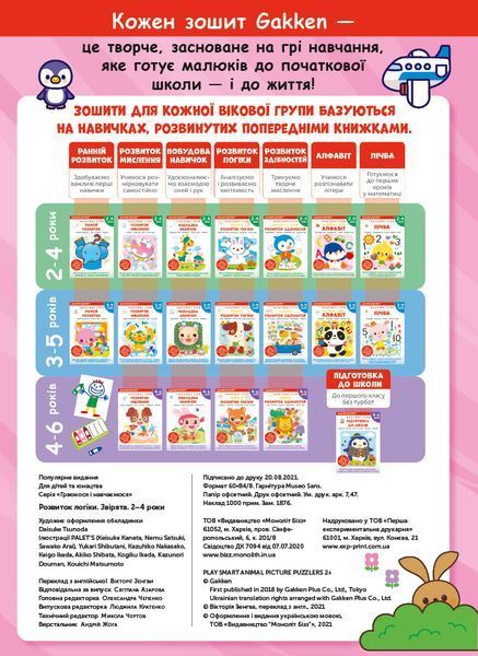 Розумні ігри. Розвиток логіки. Звірята. 2&ndash;4 роки + наліпки і багаторазові сторінки для малювання / Gakken 550932 фото