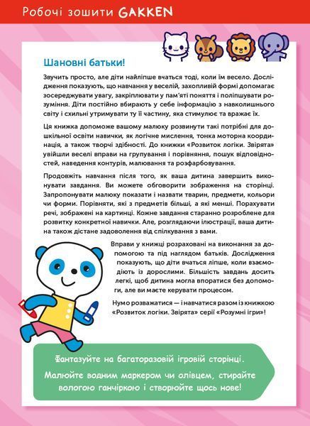 Розумні ігри. Розвиток логіки. Звірята. 2&ndash;4 роки + наліпки і багаторазові сторінки для малювання / Gakken 550932 фото