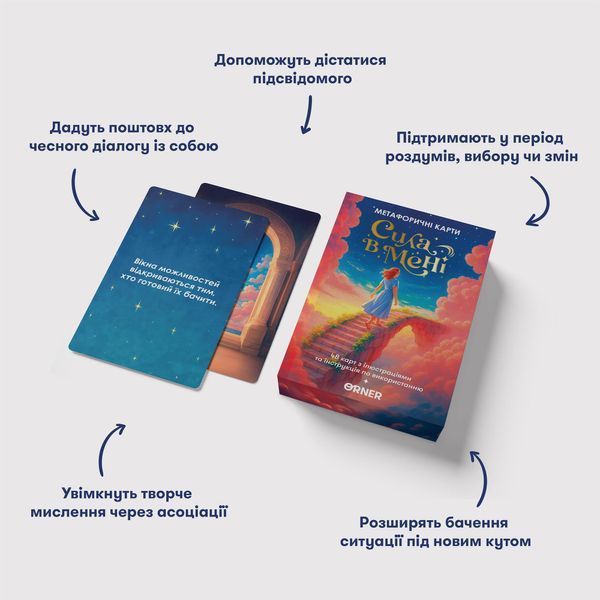 Метафорично-асоціативні картки Orner Сила в мені (orner-3031) 579966 фото