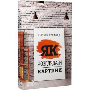 Як розглядати картини / Сьюзен Вудфод 588562 фото
