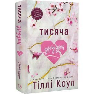 Тисяча друзок / Тіллі Коул 553930 фото