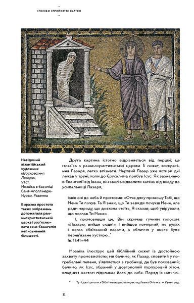 Як розглядати картини / Сьюзен Вудфод 588562 фото