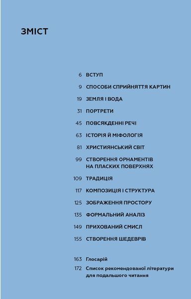 Як розглядати картини / Сьюзен Вудфод 588562 фото