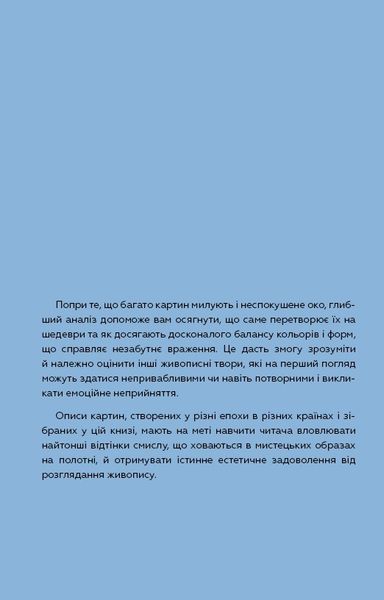 Як розглядати картини / Сьюзен Вудфод 588562 фото