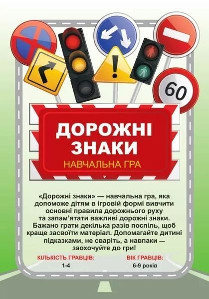 Навчальна гра Дорожні знаки 600145 фото