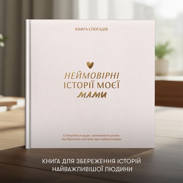 Книга спогадів Orner Історії моєї мами, світлий (orner-3499) 589732 фото