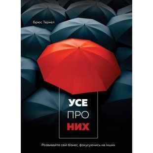Усе про них. Розвивайте свій бізнес, фокусуючись на інших / Брюс Теркел 550642 фото