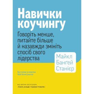 Навички коучингу. Говоріть менше, питайте більше й назавжди змініть спосіб свого лідерства / Майкл Банґей Станієр 591251 фото