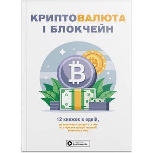 Криптовалюта і блокчейн. Збірник самарі (м`яка обкладинка) + Аудіокнижка 609508 фото
