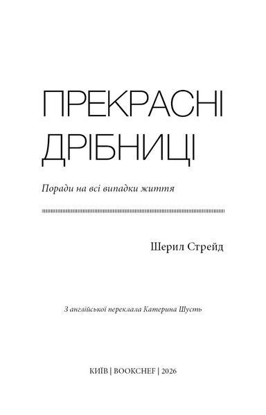 Прекрасні дрібниці. Поради на всі випадки життя / Шерил Стрейд 588625 фото