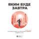 Яким буде завтра. Збірник самарі + Аудіокнижка 550255 фото 1