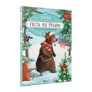 Гість на Різдво / Аннетте Амргайн, Катаріна Фольк 589151 фото