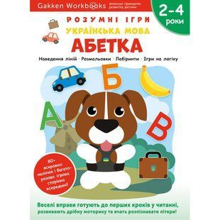 Розумні ігри. Українська мова. Абетка. 2&ndash;4 роки + наліпки і багаторазові сторінки для малювання / Gakken 550905 фото