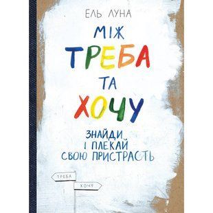 Між треба та хочу. Знайди і плекай свою пристрасть / Ель Луна 550571 фото