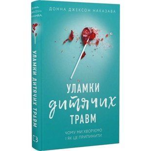Уламки дитячих травм. Чому ми хворіємо і як це припинити / Донна Джексон Наказава 542457 фото