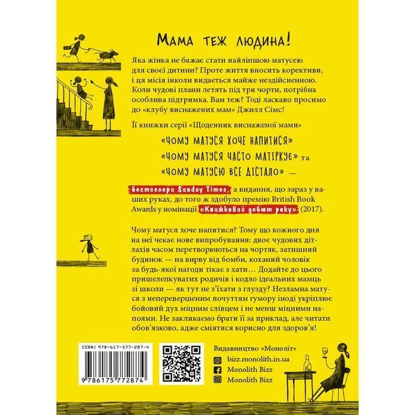 Чому матуся хоче напитися. Щоденник виснаженої мами / Джилл Сімс 550644 фото