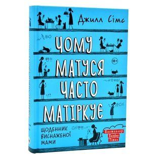 Чому матуся часто матіркує. Щоденник виснаженої мами / Джилл Сімс 550646 фото