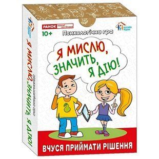 Психологічна гра. Я мислю, значить дію! 600167 фото