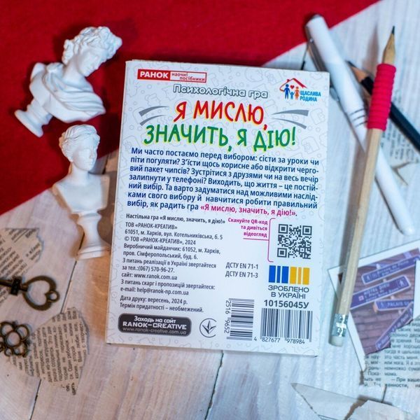 Психологічна гра. Я мислю, значить дію! 600167 фото