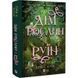Сестри солі. Книга 2: Дім рослин і руїн / Ерін А. Крейґ 589504 фото 1