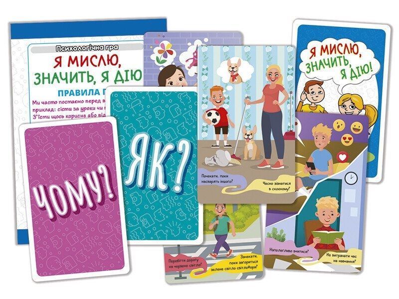 Психологічна гра. Я мислю, значить дію! 600167 фото