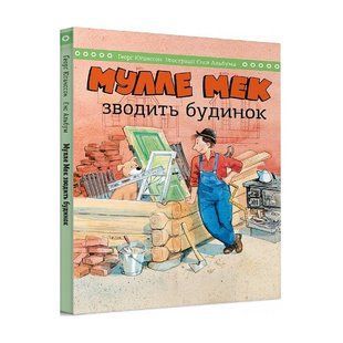 Мулле Мек зводить будинок / Єнс Альбум, Ґеорґ Юганссон 551178 фото