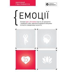 Емоції. Здоровий і щасливий рік. Збірник самарі + Аудіокнижка 550302 фото