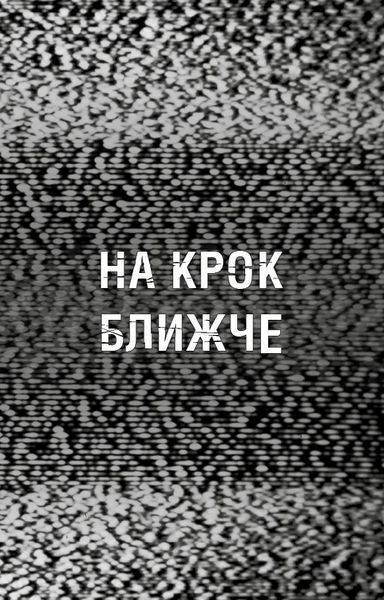 Жахастики Фазбера. Книга 4: На крок ближче / Скотт Коутон, Еллі Купер, Андреа Рейнс Ваггенер, Келлі Парра 542555 фото