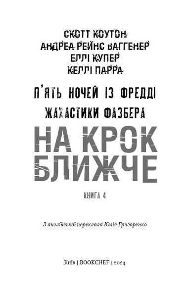 Жахастики Фазбера. Книга 4: На крок ближче / Скотт Коутон, Еллі Купер, Андреа Рейнс Ваггенер, Келлі Парра 542555 фото