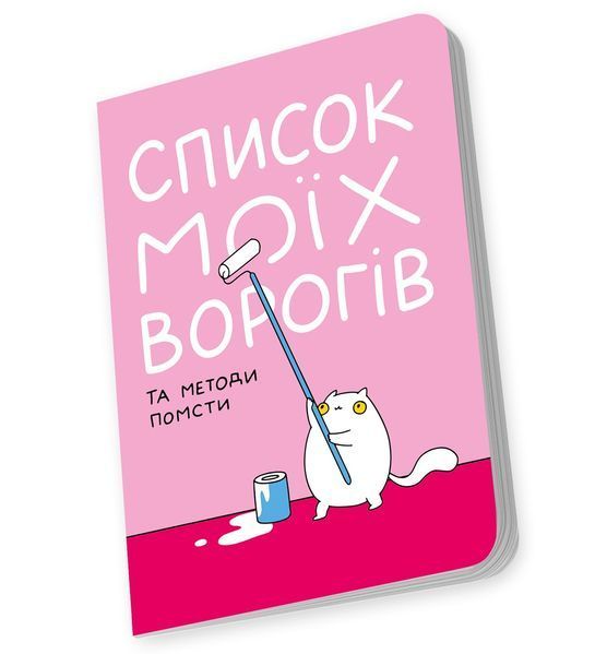 Блокнот Orner Список моїх ворогів (maliu-0016) 547826 фото