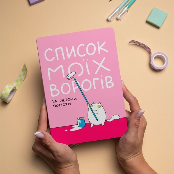 Блокнот Orner Список моїх ворогів (maliu-0016) 547826 фото