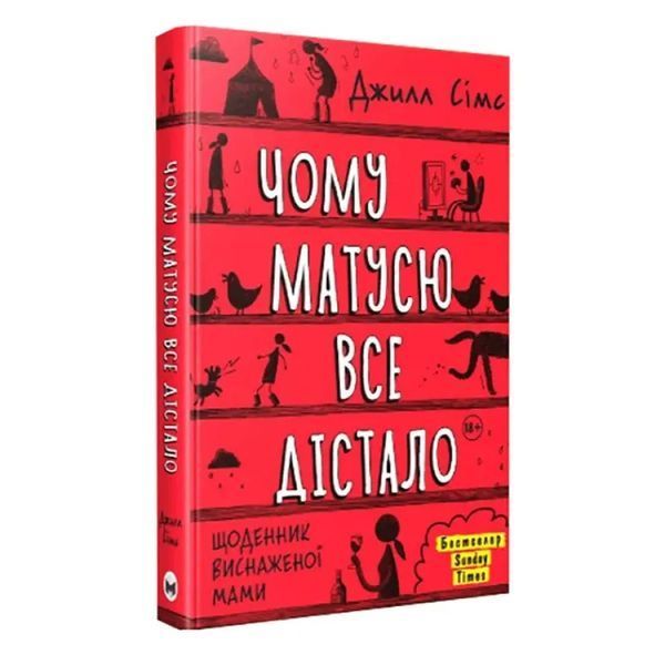 Чому матусю все дістало. Щоденник виснаженої мами / Джилл Сімс 550651 фото