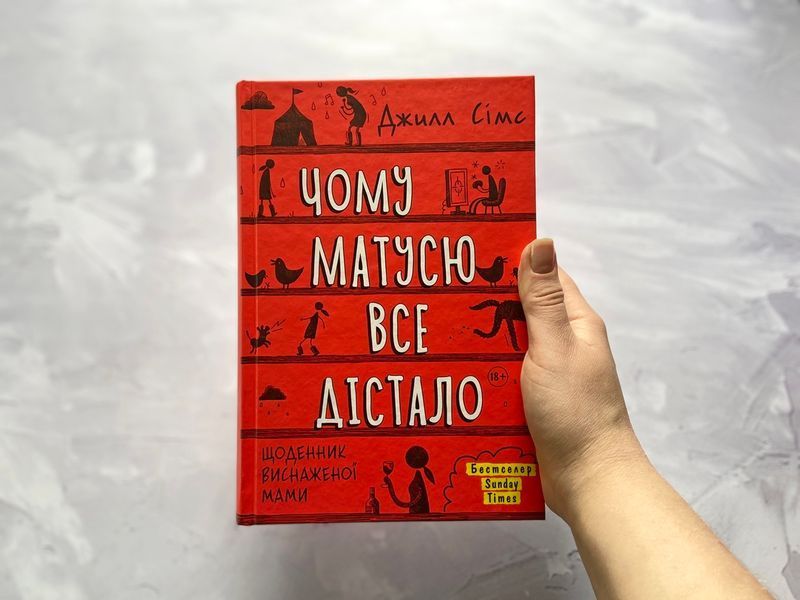 Чому матусю все дістало. Щоденник виснаженої мами / Джилл Сімс 550651 фото