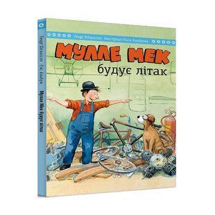Мулле Мек будує літак / Єнс Альбум, Ґеорґ Юганссон 551199 фото