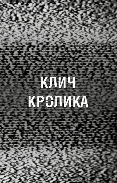 Жахастики Фазбера. Книга 5: Клич кролика / Скотт Коутон, Еллі Купер, Андреа Рейнс Ваггенер 542556 фото