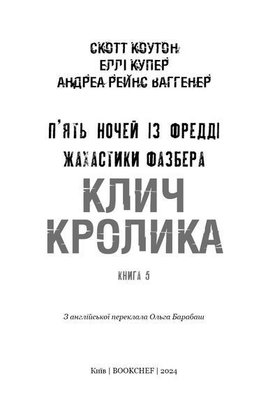 Жахастики Фазбера. Книга 5: Клич кролика / Скотт Коутон, Еллі Купер, Андреа Рейнс Ваггенер 542556 фото