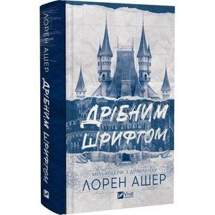 Мільярдери з Дрімленду. Книга 1: Дрібним шрифтом / Лорен Ашер 589242 фото
