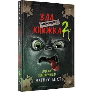 Маленька зла книжка 2 / Магнус Міст 549294 фото