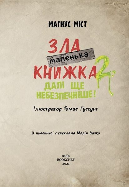 Маленька зла книжка 2 / Магнус Міст 549294 фото