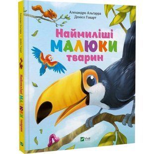 Наймиліші малюки тварин / Алехандро Альґара 589311 фото