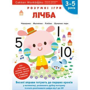 Розумні ігри. Лічба. 3&ndash;5 років + наліпки і багаторазові сторінки для малювання / Gakken 550987 фото