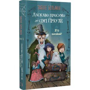 Ласкаво просимо до сім&rsquo;ї Граузе. Книга 1: Хто звичайний? / Забіне Больман 553808 фото