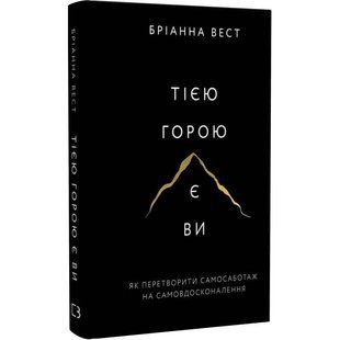 Тією горою є ви. Як перетворити самосаботаж на самовдосконалення / Бріанна Вест 548631 фото